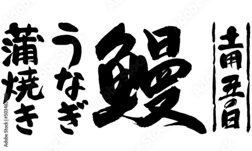 鰻,筆文字,土用丑の日,うなぎ,蒲焼き,日本書道,03