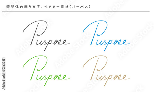筆記体の優雅な飾り文字（パーパス）、ベクター素材