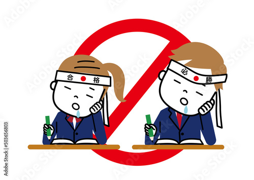 勉強中の居眠り禁止　ハチマキをして受験勉強中なのによだれを垂らしてうたた寝している学生と禁止マーク