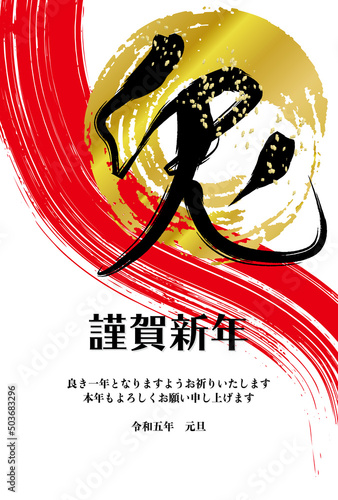 干支文字の「兎」、ブラシストローク、白背景の年賀状イラスト（賀詞・添え書きあり）