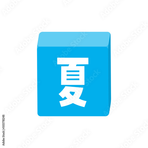 夏の文字が入ったブロックのイラスト - 太字のかわいい題字･デコレーションの素材