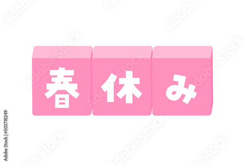 春休みの文字が入ったブロックのイラスト - 太字のかわいい題字･デコレーションの素材
