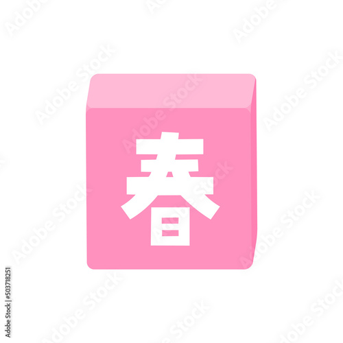 春の文字が入ったブロックのイラスト - 太字のかわいい題字･デコレーションの素材