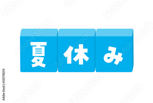 夏休みの文字が入ったブロックのイラスト - 元気でかわいい題字･デコレーションの素材
