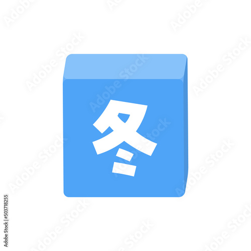 冬の文字が入ったブロックのイラスト - 太字のかわいい題字･デコレーションの素材