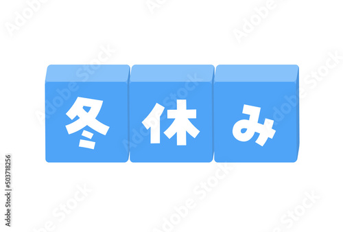 冬休みの文字が入ったブロックのイラスト - 太字のかわいい題字･デコレーションの素材