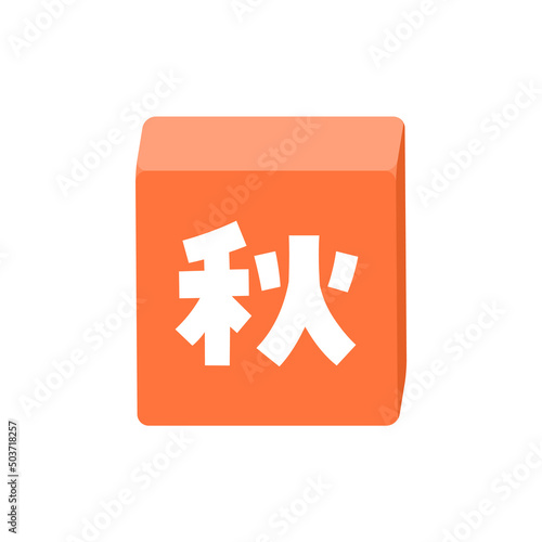 秋の文字が入ったブロックのイラスト - 太字のかわいい題字･デコレーションの素材