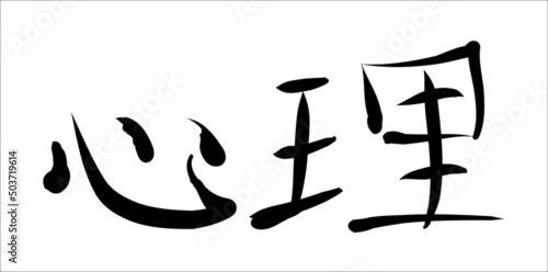 Vector inscription in Chinese  "psyche; psychology; mentality; psycho-". Hand drawn china hieroglyphic. 
