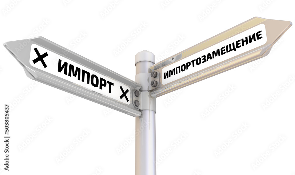 Import and import replacement. The way mark. Road sign with black russian words IMPORT and IMPORT REPLACEMENT. Isolated. 3D Illustration Import and import replacement. The way mark. Road sign with black russian words IMPORT and IMPORT REPLACEMENT. Isolated. 3D Illustration