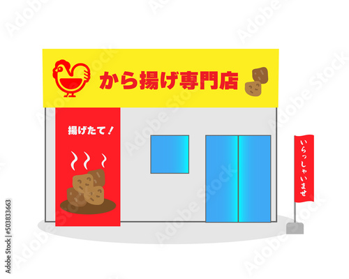 独立開業してオープンさせた個人経営のから揚げ専門店の建物のイラスト・のぼり旗・ポスター