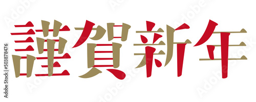 「謹賀新年」の文字。白背景にベクターイラスト。
