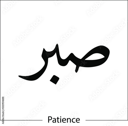 arabic calligraphy Sabr means patience islamic word religious design for print and logo hand drawn script for quran vector illustration