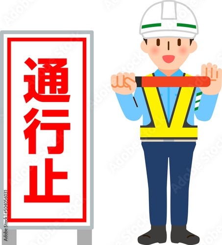 通行止めの看板と停止を促す交通誘導員