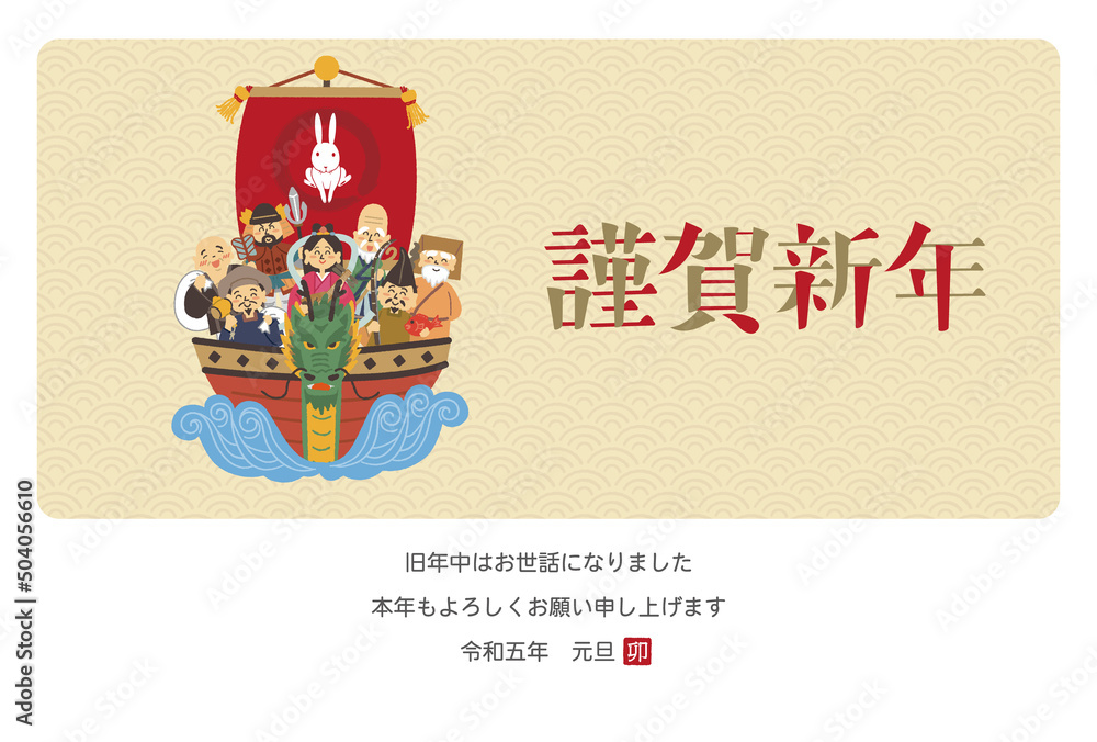2023年 卯年 年賀状 七福神 2023年 卯年 年賀状 七福神