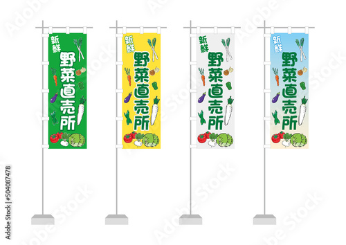のぼり（野菜直売所、一般的サイズ）