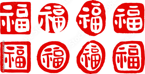 새해 복 낙관 도장 한자 Ancient Asian Style Good-luck Stamp, Seal, Signature photo