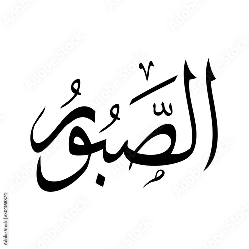 Allah in Arabic Writing - God Name in Arabic *al-saboroo* 99 names of allah