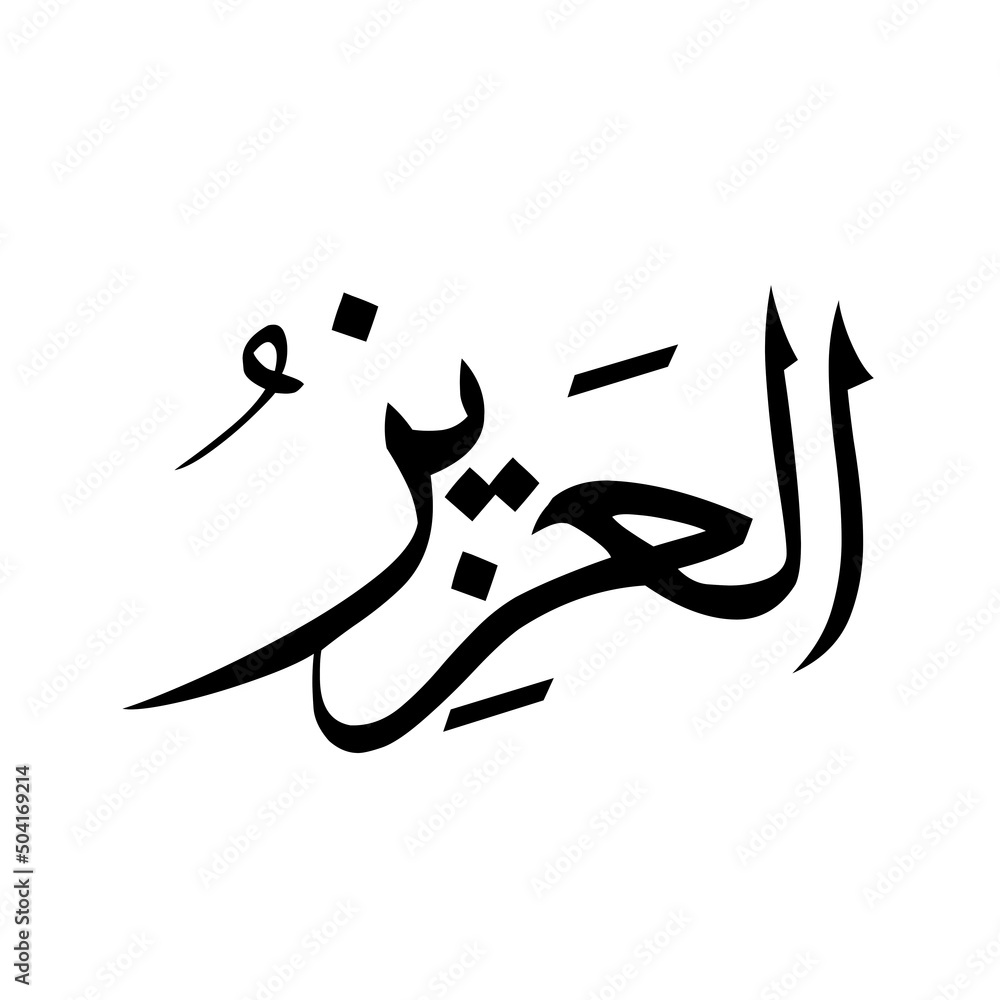 allah-in-arabic-writing-god-name-in-arabic-al-azeezo-99-names-of