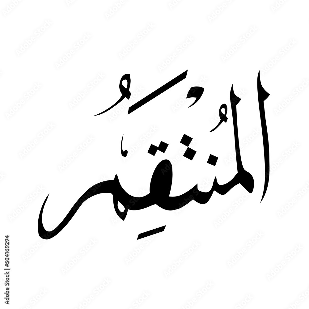 Fototapeta premium Allah in Arabic Writing - God Name in Arabic *al-muntaqameroo* 99 names of allah