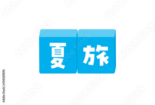 夏旅の文字が入ったブロックのイラスト - 太字のかわいい題字･デコレーションの素材
