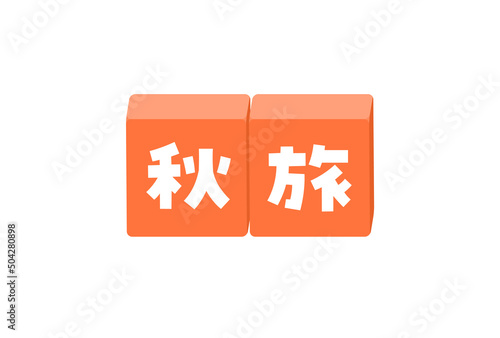 秋旅の文字が入ったブロックのイラスト - 太字のかわいい題字･デコレーションの素材