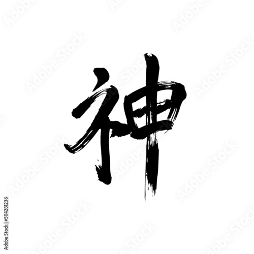 Japan calligraphy art【god】日本の書道アート【神】 This is Japanese kanji 日本の漢字です