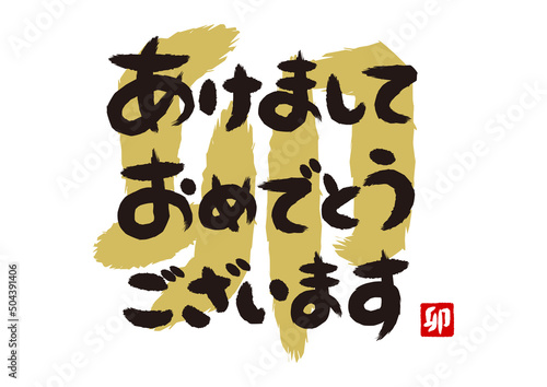 新年の挨拶の筆文字イラスト（卯年）