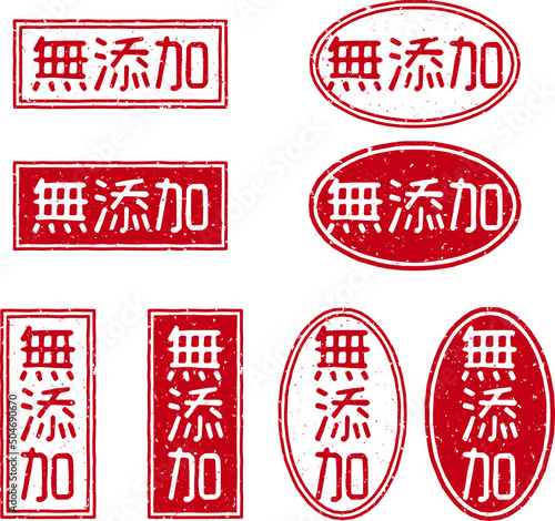 「無添加」の赤文字のゴム印ベクターイラストセット