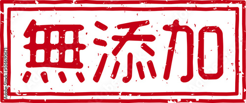 「無添加」の赤文字のゴム印ベクターイラスト素材