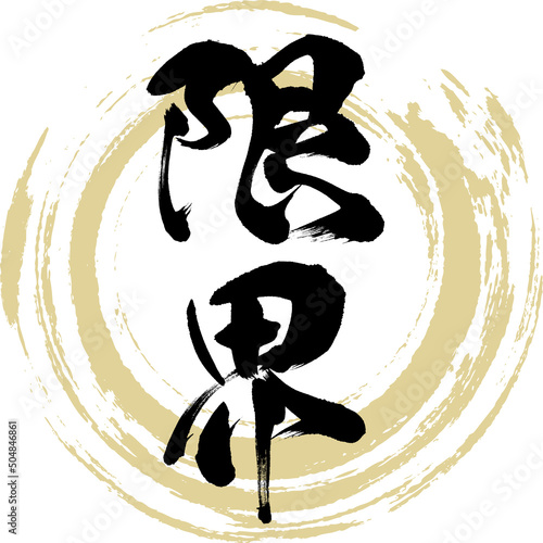 限界（筆文字・手書き・描き文字）