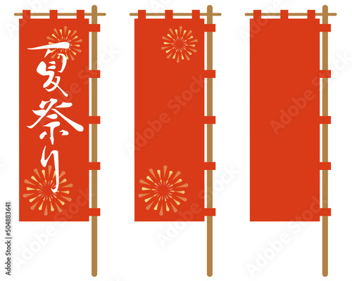 赤いのぼりのイラストセット。夏祭りと花火と無地のセット。
