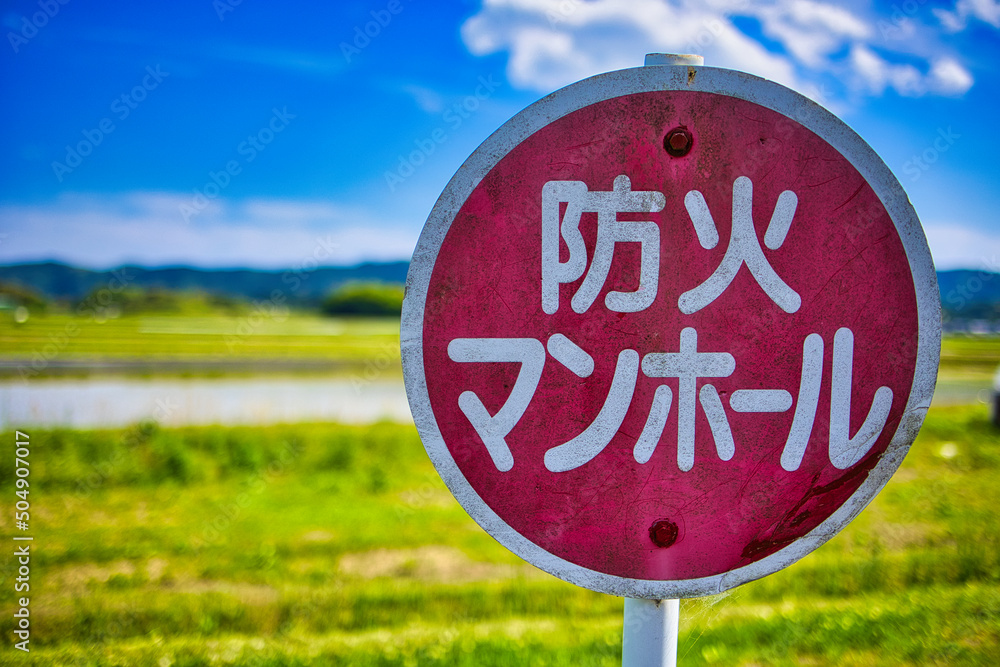 古びた防火マンホールの標識
