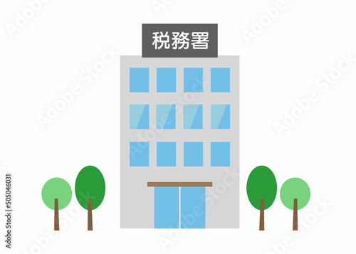 税務署　イラスト