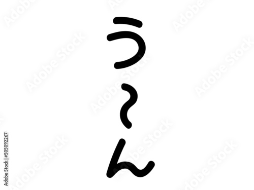 う～んの文字　白縁あり