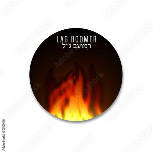 לַ״ג בָּעוֹמֶר means Lag Baomer, Jewish holiday, Lag Baomer card banner with fire photo