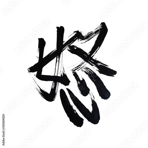 Japan calligraphy art【Angry】 日本の書道アート【怒】 This is Japanese kanji 日本の漢字です photo