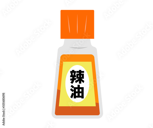 辣油