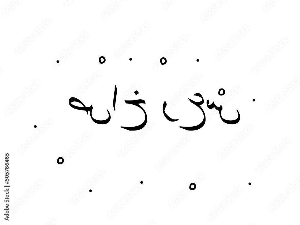 Arabic phrase which means Special price. Modern calligraphy text. Isolated word, lettering black