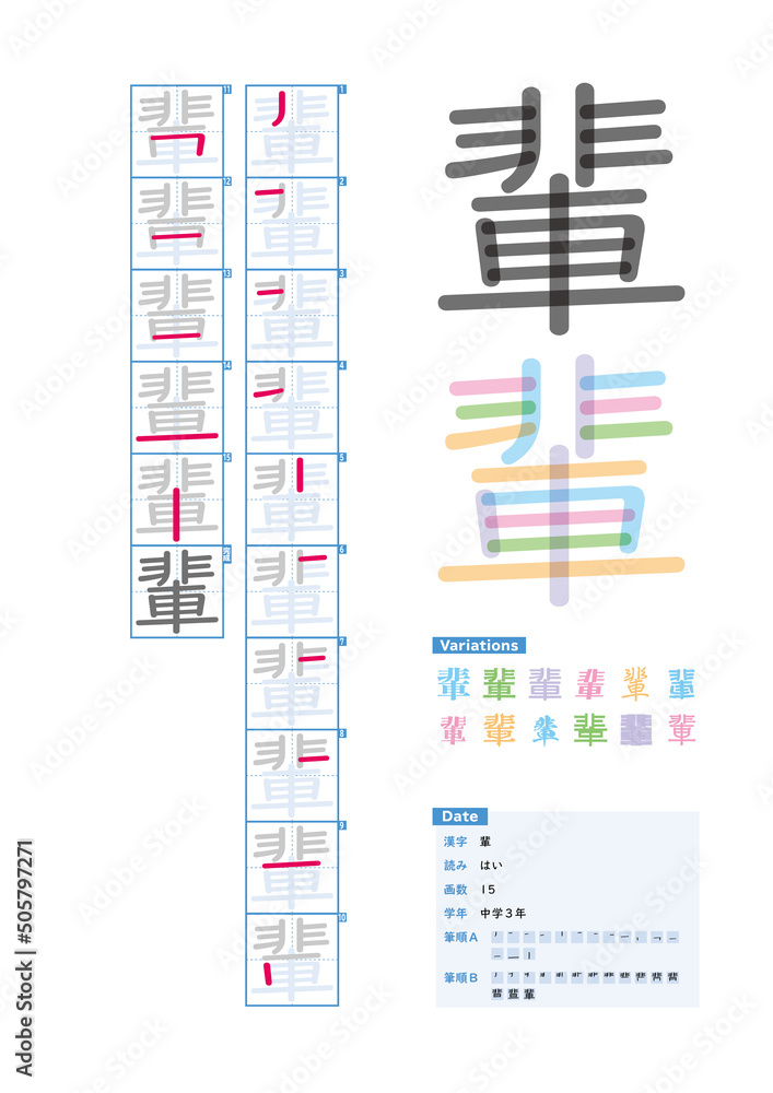 書き順 中学3年 輩 はい Stroke Order Of Japanese Kanji Stock ベクター Adobe Stock 書き順 中学3年 輩 はい Stroke Order Of Japanese Kanji Stock ベクター Adobe Stock