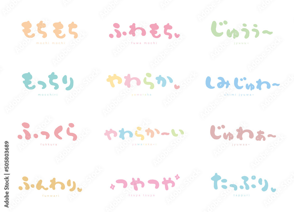 Φωτογραφία 擬音語　手描き文字　シルエット＃３　食べ物　色々；もちもち、もっちり、ふっくら、ふんわり、ふわもち、やわらか、やわらか〜い、つやつや、じゅうぅ〜、しみじゅわ〜、