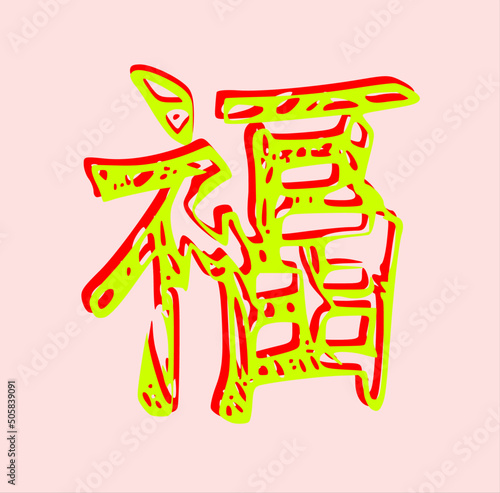 Chinese character "happiness" in cartoon cheerful style. Vector.