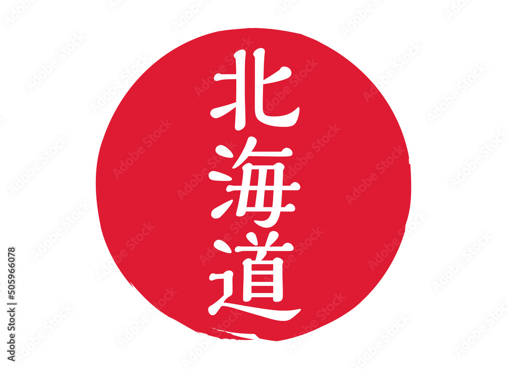 北海道 スタンプ 印鑑 丸印 判子 朱印 刻印 赤 北海道 スタンプ 印鑑 丸印 判子 朱印 刻印 赤