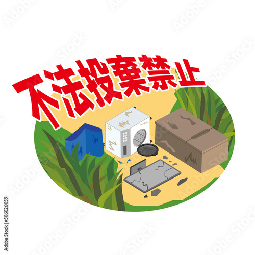不法投棄のイメージイラスト