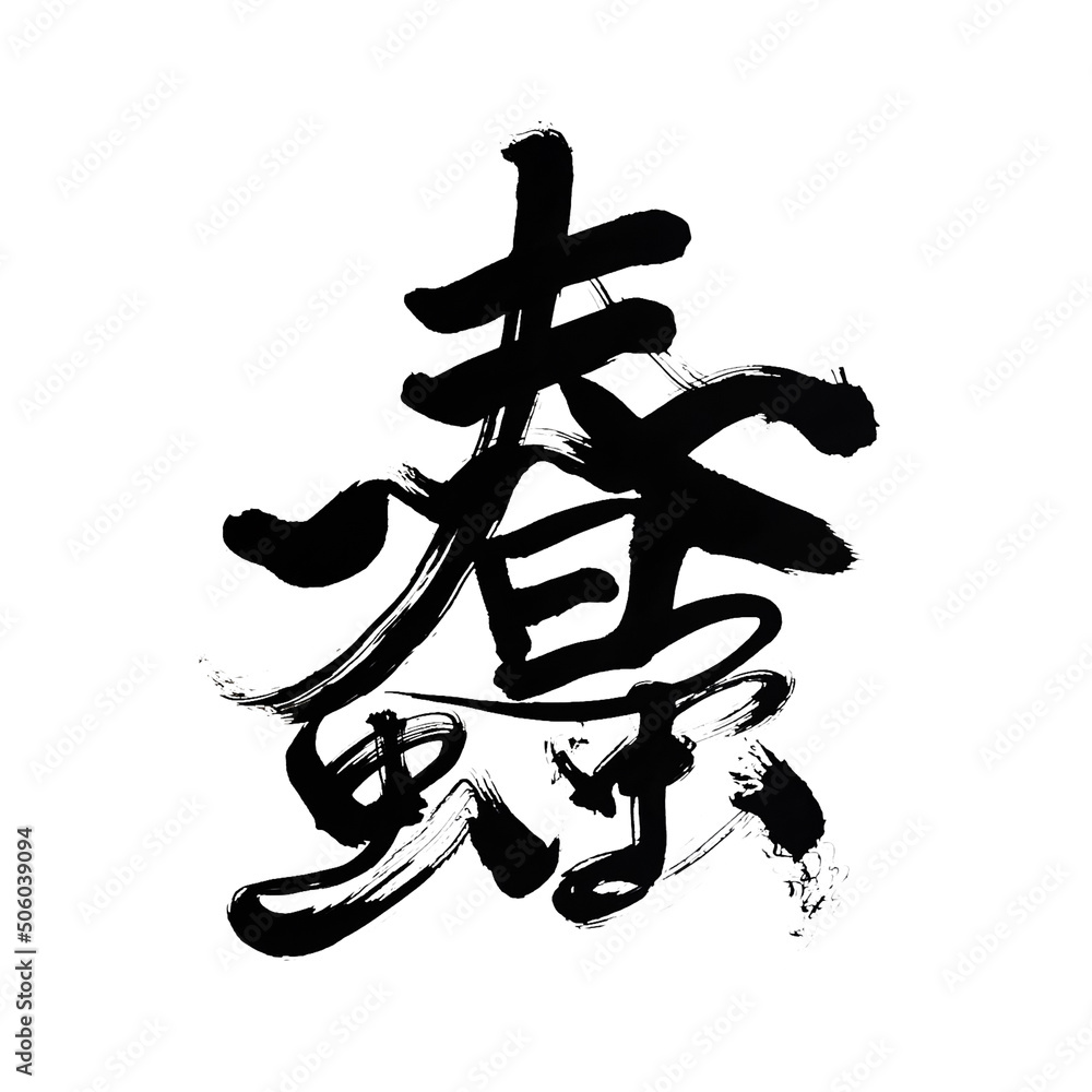 Japan calligraphy art【Wriggle】 日本の書道アート【蠢・うごめく】 This is Japanese kanji 日本の漢字です Japan calligraphy art【Wriggle】 日本の書道アート【蠢・うごめく】 This is Japanese kanji 日本の漢字です