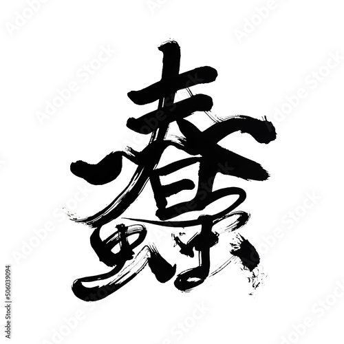 Japan calligraphy art【Wriggle】 日本の書道アート【蠢・うごめく】 This is Japanese kanji 日本の漢字です