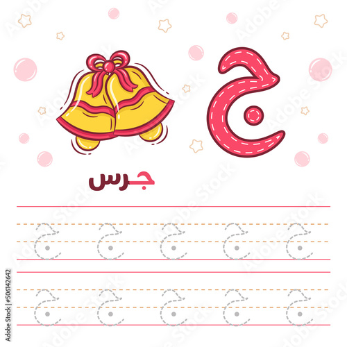 Printable Arabic letter alphabet tracing sheet learning how to write the Arabic letter with a bell