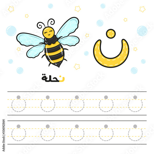 Printable Arabic letter alphabet tracing sheet learning how to write the Arabic letter with a bee