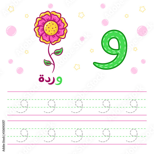 Printable Arabic letter alphabet tracing sheet learning how to write the Arabic letter with a flower
