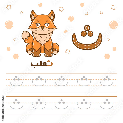 Printable Arabic letter alphabet tracing sheet learning how to write the Arabic letter with fox