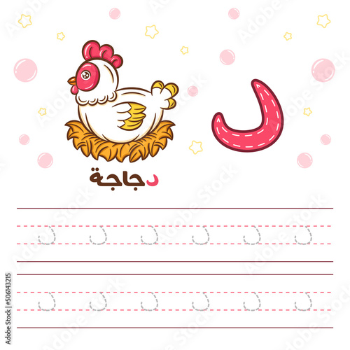 Printable Arabic letter alphabet tracing sheet learning how to write the Arabic letter with a chicken